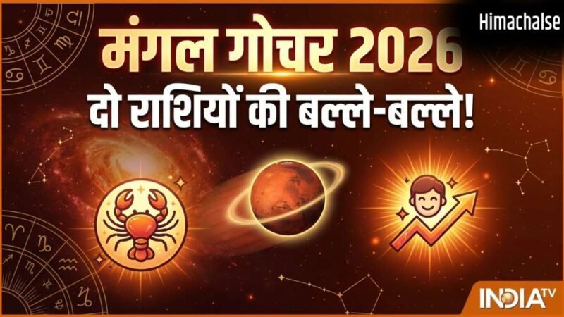 Ruchak Yog: 11 मई को मंगल गोचर से बनेगा रूचक योग, 2 राशियों को करियर क्षेत्र में मिलेगी बड़ी कामयाबी​