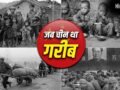 China: खाना छोड़िए, साफ पानी तक नहीं था, गरीबी के दिनों में कैसा था चीन का हाल?​
