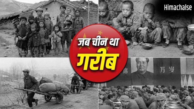 China: खाना छोड़िए, साफ पानी तक नहीं था, गरीबी के दिनों में कैसा था चीन का हाल?​