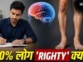 इंसानों के ‘राइट-हैंडेड’ होने का पैरों और दिमाग से क्या कनेक्शन? 18 लाख साल पुराने सबूत ने दिया जवाब​