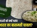 Basmati Rice: सऊदी क्यों बना भारतीय बासमती चावल का सबसे बड़ा खरीदार? 5 बड़े कारण​
