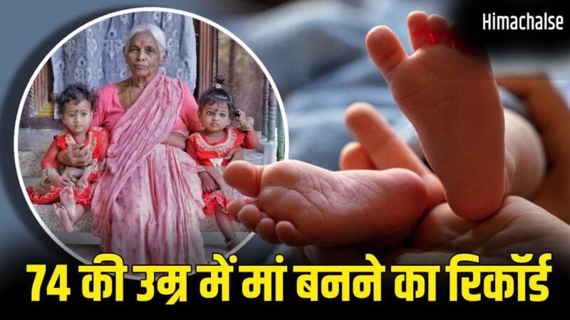 74 की उम्र में जुड़वां बच्चों की मां बनने वाली भारतीय महिला की कहानी, कैसे बनाया वर्ल्ड रिकॉर्ड?​
