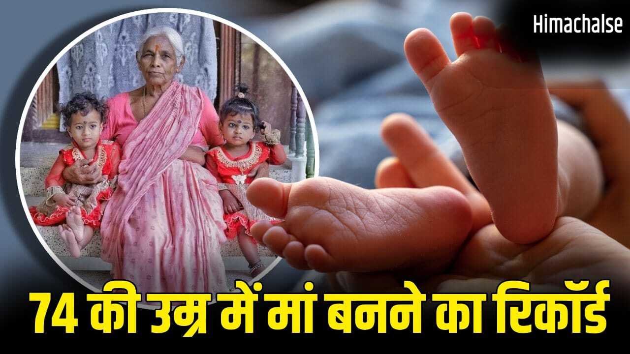 74 की उम्र में जुड़वां बच्चों की मां बनने वाली भारतीय महिला की कहानी, कैसे बनाया वर्ल्ड रिकॉर्ड?​