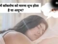 Cockroach Dream Meaning: सपने में बार-बार कॉकरोच देखना किस बात का संकेत होता है? जानें जीवन पर इसका प्रभाव​