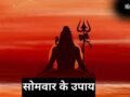 सोमवार के दिन उत्तरा फाल्गुनी नक्षत्र का संयोग, जरूर करें ये अचूक उपाय, दूर होगी हर परेशानी​