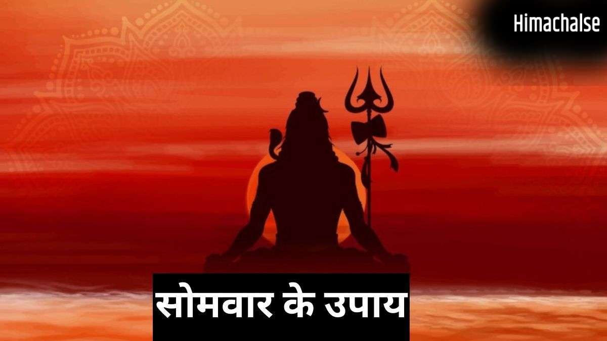 सोमवार के दिन उत्तरा फाल्गुनी नक्षत्र का संयोग, जरूर करें ये अचूक उपाय, दूर होगी हर परेशानी​