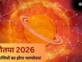 कल से शुरू हो रहा है नौतपा, सूर्य की तरह चमकेगी इन 4 राशियों की किस्मत, क्या आपकी राशि है इसमें शामिल?​