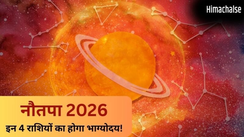 कल से शुरू हो रहा है नौतपा, सूर्य की तरह चमकेगी इन 4 राशियों की किस्मत, क्या आपकी राशि है इसमें शामिल?​