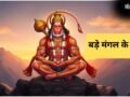ज्येष्ठ माह के पांचवें बड़े मंगल के दिन करें ये अचूक उपाय, हनुमान जी की कृपा से दूर होंगी सभी परेशानियां