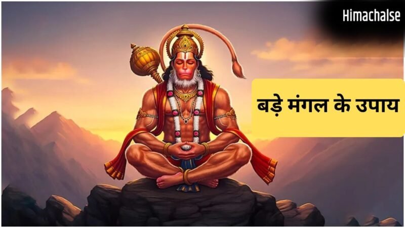 ज्येष्ठ माह के पांचवें बड़े मंगल के दिन करें ये अचूक उपाय, हनुमान जी की कृपा से दूर होंगी सभी परेशानियां​