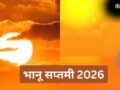 Bhanu Saptami 2026 Date: जून में अधिक मास की भानू सप्तमी कब मनाई जाएगी? यहां जानें डेट और शुभ मुहूर्त