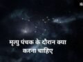 Mrityu Panchak: मृत्यु पंचक के दौरान करें ये अचूक उपाय, टल जाएगा हर बड़ा संकट और अकाल मृत्यु का भय​