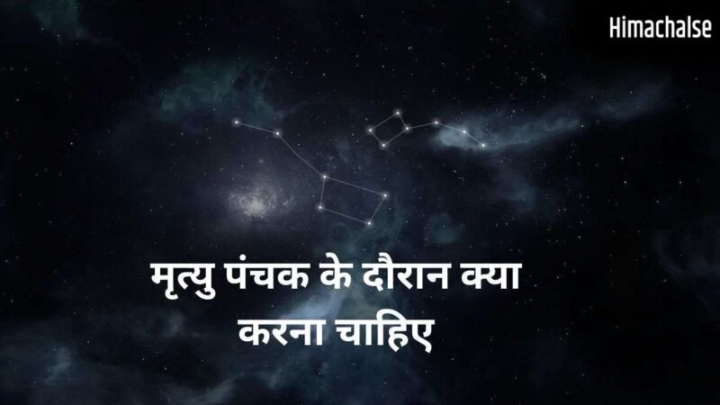 Mrityu Panchak: मृत्यु पंचक के दौरान करें ये अचूक उपाय, टल जाएगा हर बड़ा संकट और अकाल मृत्यु का भय​