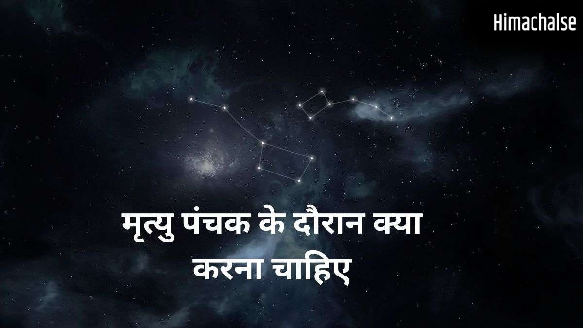 Mrityu Panchak: मृत्यु पंचक के दौरान करें ये अचूक उपाय, टल जाएगा हर बड़ा संकट और अकाल मृत्यु का भय
