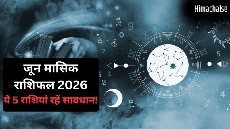 June 2026 Horoscope: जून का महीना इन 5 राशि वालों के लिए रहेगा कष्टकारी, डगमगा सकती है सेहत और आर्थिक स्थिति​