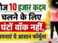 10,000 स्टेप्स का लक्ष्य अब नहीं लगेगा मुश्किल, फॉलो करें ये स्मार्ट ट्रिक्स​
