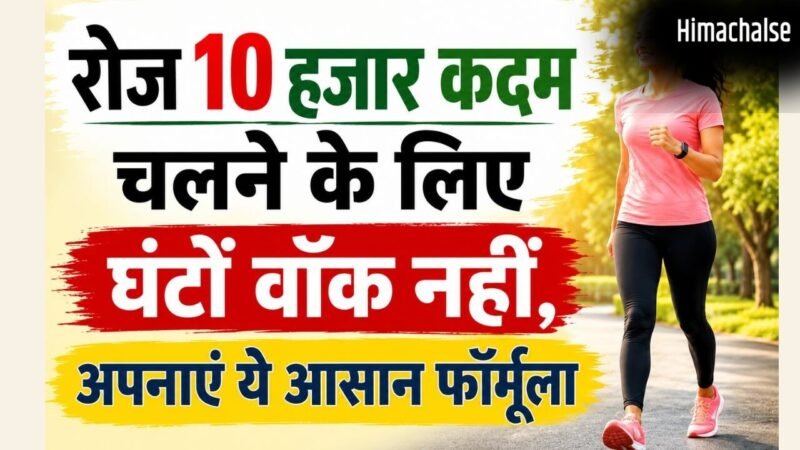 10,000 स्टेप्स का लक्ष्य अब नहीं लगेगा मुश्किल, फॉलो करें ये स्मार्ट ट्रिक्स​