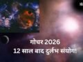 Jupiter Transit 2026: 12 साल बाद बना बेहद दुर्लभ संयोग, इन राशियों के जीवन में आने वाला है गोल्डन पीरियड​