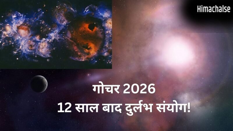 Jupiter Transit 2026: 12 साल बाद बना बेहद दुर्लभ संयोग, इन राशियों के जीवन में आने वाला है गोल्डन पीरियड​