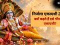 Nirjala Ekadashi 2026: निर्जला एकादशी को क्यों कहा जाता है भीमसेनी एकादशी? जानें इसके पीछे की रोचक कथा और महत्व​