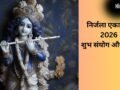 Nirjala Ekadashi 2026: कई शुभ संयोगों के बीच मनाई जाएगी निर्जला एकादशी, इन कामों को करने से पूरी होगी हर मनोकामना​