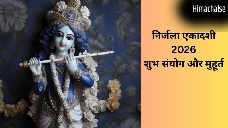 Nirjala Ekadashi 2026: कई शुभ संयोगों के बीच मनाई जाएगी निर्जला एकादशी, इन कामों को करने से पूरी होगी हर मनोकामना​