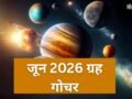जून का महीना ग्रह-नक्षत्र के लिहाज से रहेगा बेहद खास, ये बड़े ग्रह करेंगे गोचर, जानें तारीख और समय​