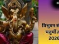 3 साल में एक बार रखा जाता है विभुवन संकष्टी का व्रत, गणेश जी को जरूर चढ़ाएं उनकी प्रिय चीजें​