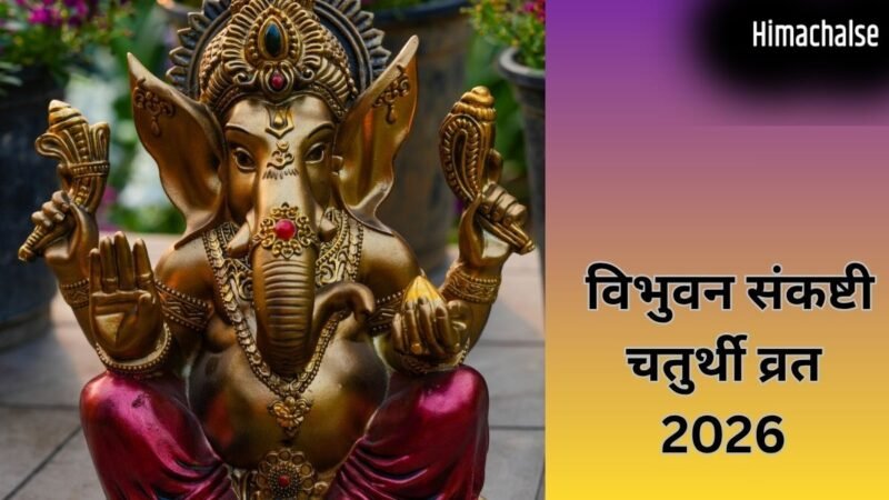 3 साल में एक बार रखा जाता है विभुवन संकष्टी का व्रत, गणेश जी को जरूर चढ़ाएं उनकी प्रिय चीजें​