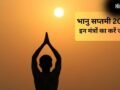 भानु सप्तमी के दिन जरूर करें इन सूर्य मंत्रों का जाप, आरोग्य और समृद्धि की होगी प्राप्ति​