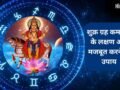 शुक्र कमजोर होने पर व्यक्ति के हाथ में नहीं टिकता है पैसा, तुरंत जान लीजिए शुक्र मजबूत करने के तरीके​