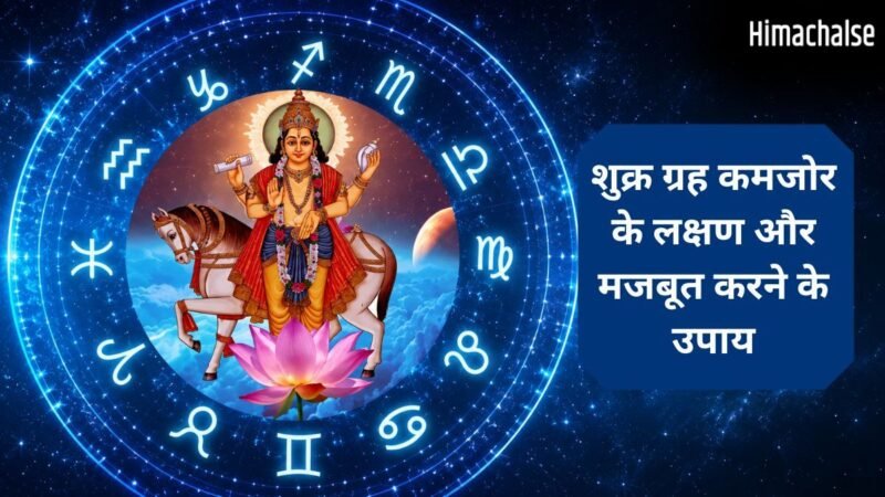 शुक्र कमजोर होने पर व्यक्ति के हाथ में नहीं टिकता है पैसा, तुरंत जान लीजिए शुक्र मजबूत करने के तरीके​