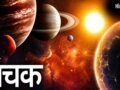 Mrityu Panchak 2026: आज से शुरू हुआ खतरनाक मृत्यु पंचक, इन 5 दिनों में ये काम करने की भूल बिल्कुल भी न करें​