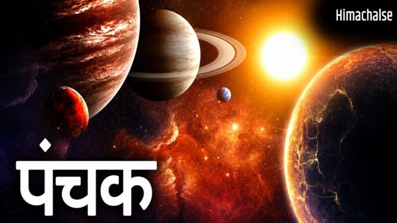 Mrityu Panchak 2026: आज से शुरू हुआ खतरनाक मृत्यु पंचक, इन 5 दिनों में ये काम करने की भूल बिल्कुल भी न करें​