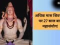 मास शिवरात्रि पर 27 साल बाद बन रहा है महासंयोग, महादेव की पूजा से बिल्कुल भी न चूकें, जानें डेट, योग और मुहूर्त