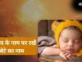 Modern Baby Names: सूर्य देव के इन नामों पर रखें अपने लाडले का नाम, बच्चा बनेगा तेजस्वी, गुणवान और बुद्धिमान​