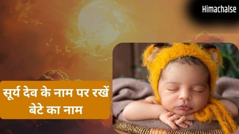 Modern Baby Names: सूर्य देव के इन नामों पर रखें अपने लाडले का नाम, बच्चा बनेगा तेजस्वी, गुणवान और बुद्धिमान​