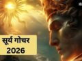 Surya Gochar: सूर्य करने वाले हैं गोचर, बनेगा बुधादित्य और भद्र राजयोग का संयोग, इन राशियों का बढ़ेगा बैंक बैलेंस​