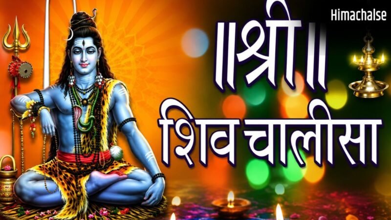 सोमवार को इस नियम के साथ करें शिव चालीसा का पाठ, हर अधूरी मनोकामना होगी पूरी, सभी संकट होगा दूर​