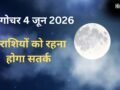 Chandra Gochar: 4 जून की सुबह शनि की राशि में हुआ चंद्रमा का गोचर, 3 राशियों के जीवन में बढ़ेंगी परेशानियां​