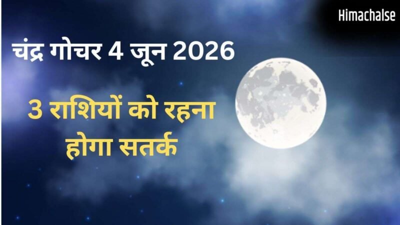 Chandra Gochar: 4 जून की सुबह शनि की राशि में हुआ चंद्रमा का गोचर, 3 राशियों के जीवन में बढ़ेंगी परेशानियां​
