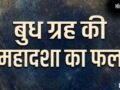 बुध की महादशा में कैसे परिणाम मिलते हैं? जानें किन राशियों के लिए शुभ और किनके लिए होती है चुनौतीपूर्ण​