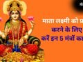 मां लक्ष्मी को प्रसन्न करने के लिए 5 चमत्कारी मंत्र, गुप्त रूप से इनका जप करने से कभी नहीं होगी धन की कमी​