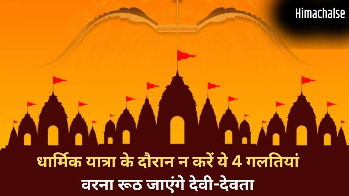 Dharmik Yatra Niyam: धार्मिक यात्रा में की गई 4 गलतियां कर देती हैं सारा पुण्य बर्बाद, रूठ जाते हैं देवी देवता​