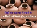 घर में रखा घड़ा शीतल जल ही नहीं कुंडली में सुधार देता है बुध-चंद्र की स्थिति भी, 3 राशियों के लिए है वरदान की तरह​