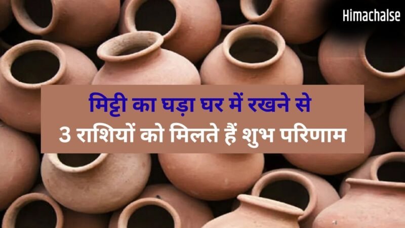 घर में रखा घड़ा शीतल जल ही नहीं कुंडली में सुधार देता है बुध-चंद्र की स्थिति भी, 3 राशियों के लिए है वरदान की तरह​