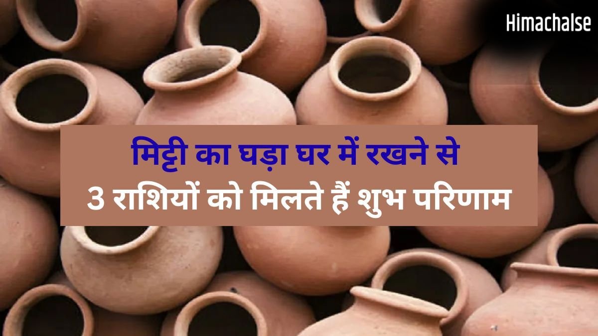 घर में रखा घड़ा शीतल जल ही नहीं कुंडली में सुधार देता है बुध-चंद्र की स्थिति भी, 3 राशियों के लिए है वरदान की तरह​