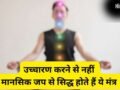 Mantra Jap Niyam: किन मंत्रों का उच्चारण नहीं बल्कि मानसिक जप करना चाहिए? गायत्री मंत्र भी है इनमें शामिल