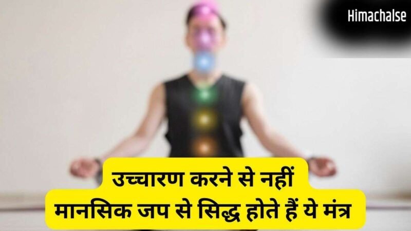 Mantra Jap Niyam: किन मंत्रों का उच्चारण नहीं बल्कि मानसिक जप करना चाहिए? गायत्री मंत्र भी है इनमें शामिल​