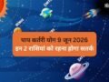 9 जून की सुबह बनेगा घातक पाप कर्तरी योग, 2 राशियां सेहत को लेकर रहें सतर्क, रिश्तों में आ सकता है उतार-चढ़ाव​